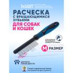 Расчёска для животных DeLIGHT c вращающимися зубьями 24зуба 18мм 348424А