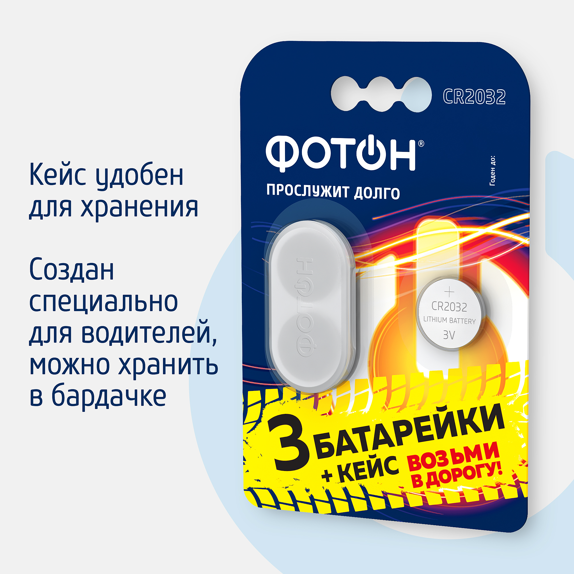 Литиевые батарейки Фотoн CR2032 BP3 3 шт + кейс - фото 6