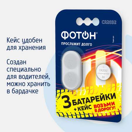 Литиевые батарейки Фотoн CR2032 BP3 3 шт + кейс