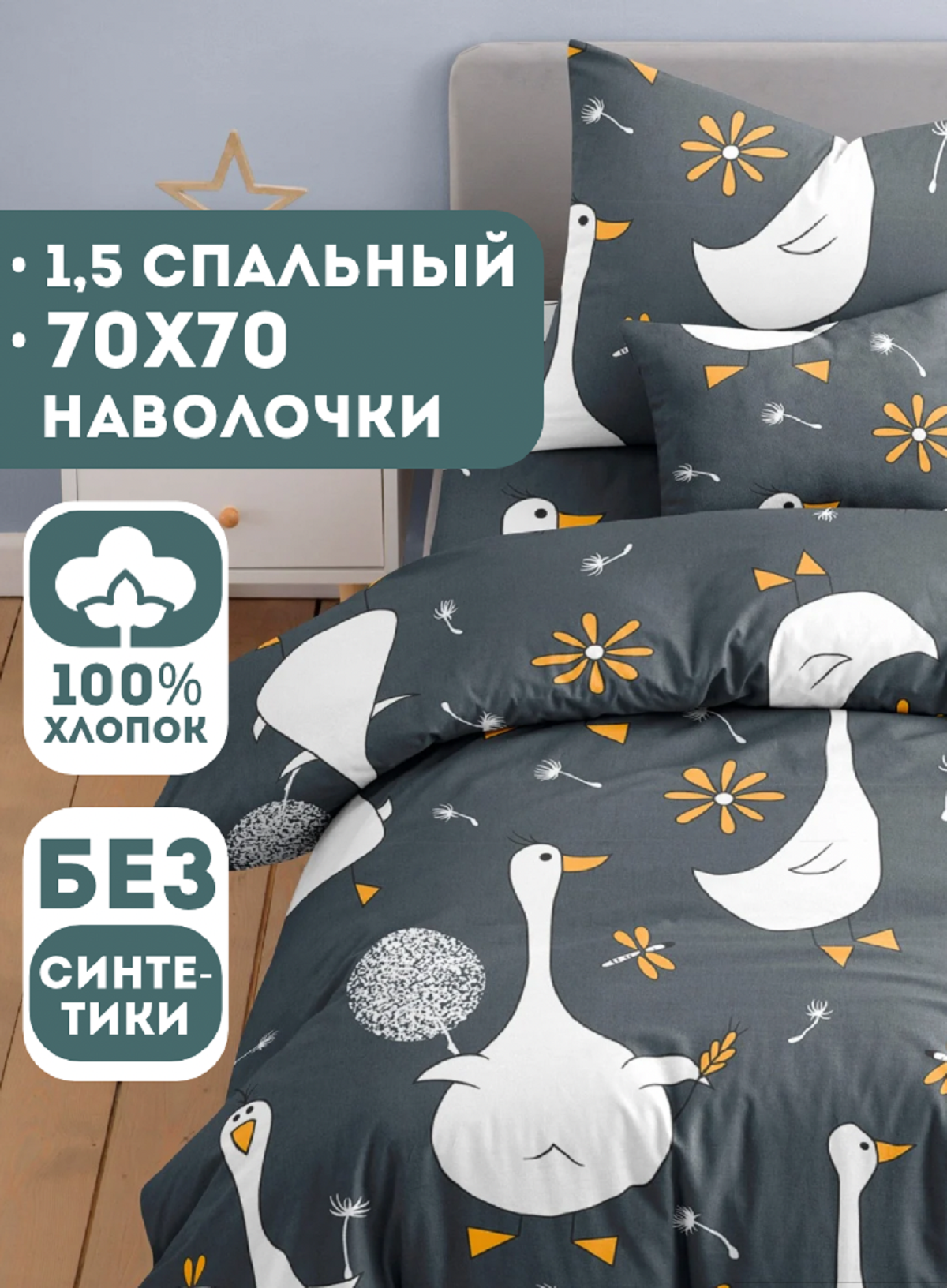 Комплект постельного белья Ночь Нежна Гусятки полутораспальный 3 предм. - фото 1