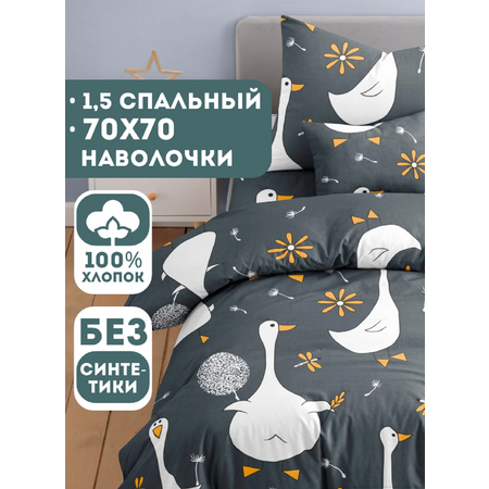 Комплект постельного белья Ночь Нежна Гусятки полутораспальный 3 предм.