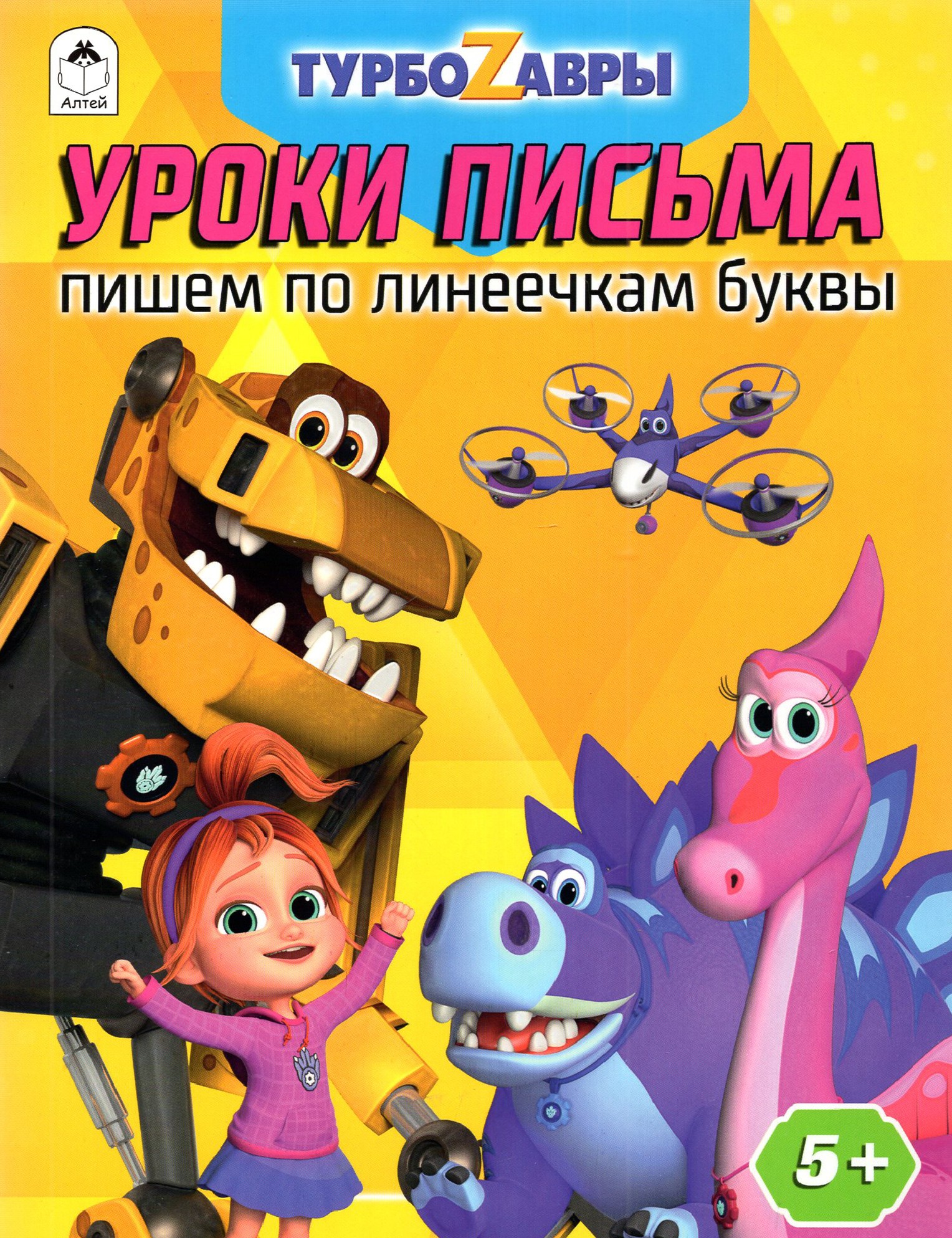 Книга Алтей Турбозавры Уроки письма Пишем по линеечкам буквы - фото 1