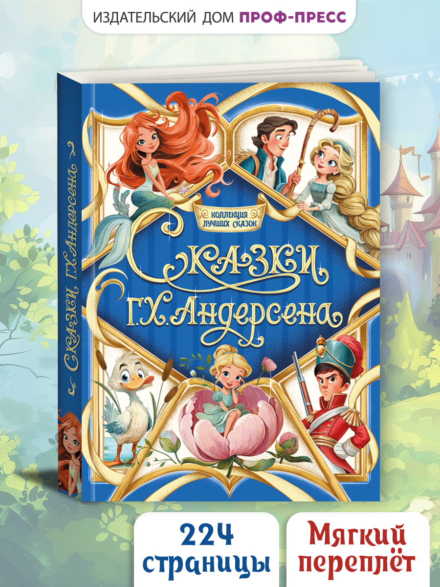 Книга Проф-Пресс Коллекция лучших сказок Андерсена - фото 1