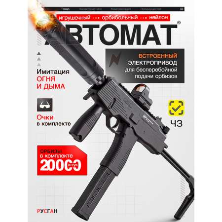 Автомат игрушечный RUSHGAN с орбизами MP9