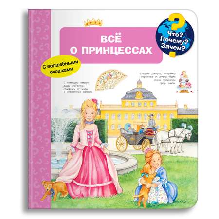Книга Омега-Пресс Энциклопедия для детей с окошками Всё о принцессах