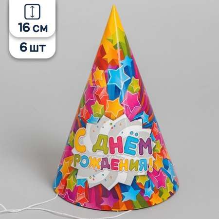 Праздничные колпаки Страна Карнавалия С Днем рождения звёзды 16 см 6 шт