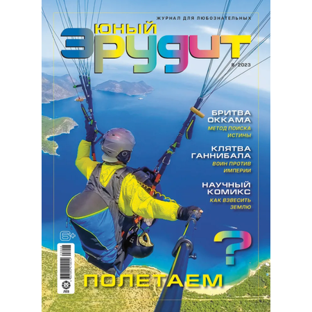 Журналы ИД Лев Детские журналы Юный эрудит