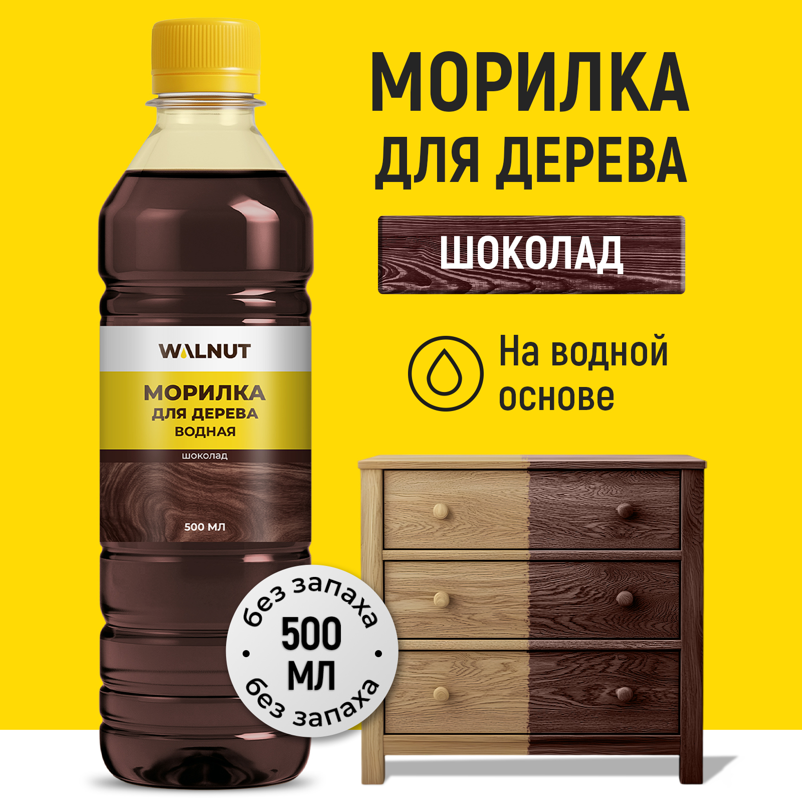Морилка для дерева WALNUT Шоколад 500 мл - фото 1