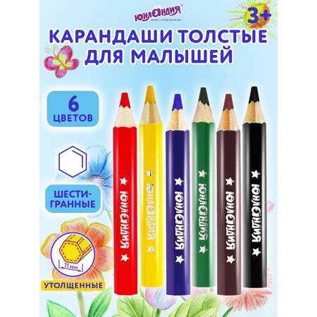Карандаши цветные Юнландия 6 шт.