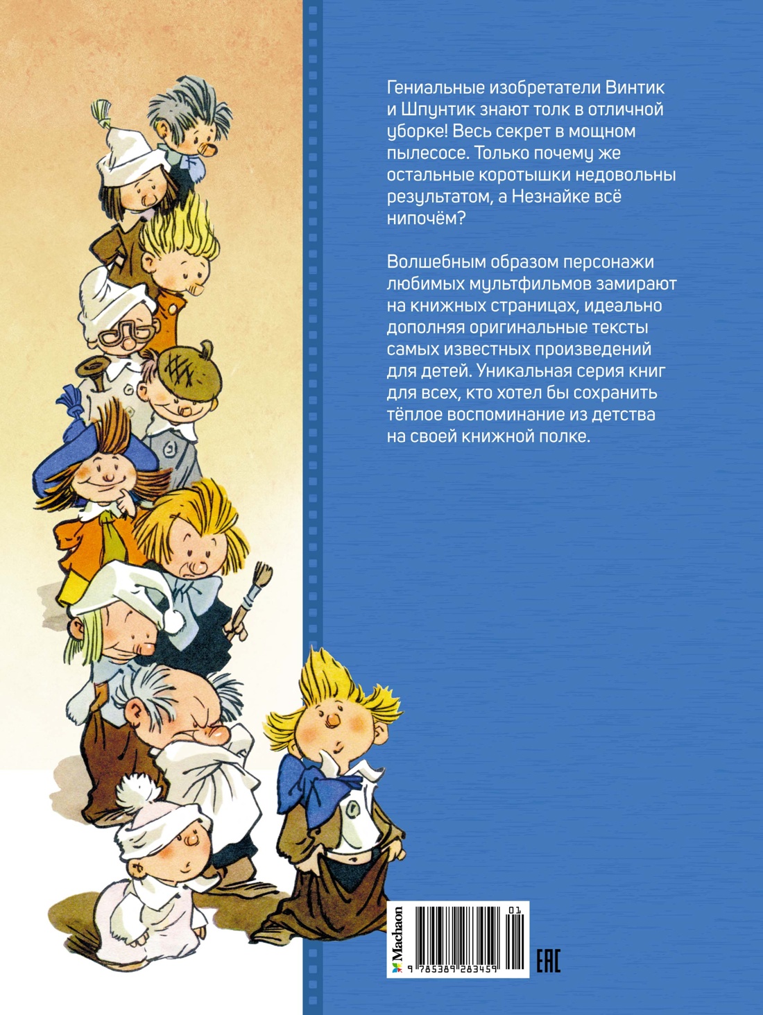 Книга Махаон Сказки-мультфильмы Носов Н Как Незнайкины друзья Винтик и Шпунтик сд. пылесос - фото 3