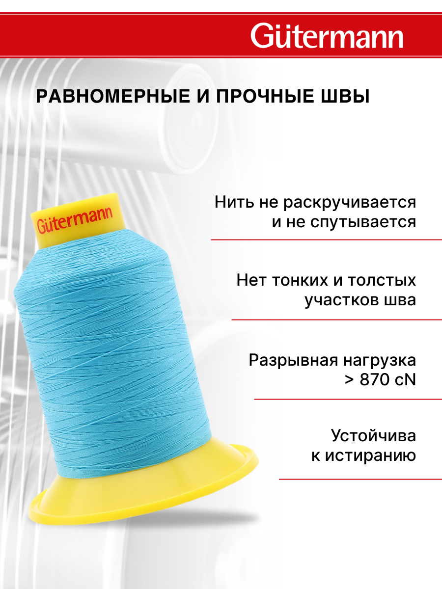Нитки для шитья трикотажных материалов Guttermann 1500м цвет 5396 - фото 3