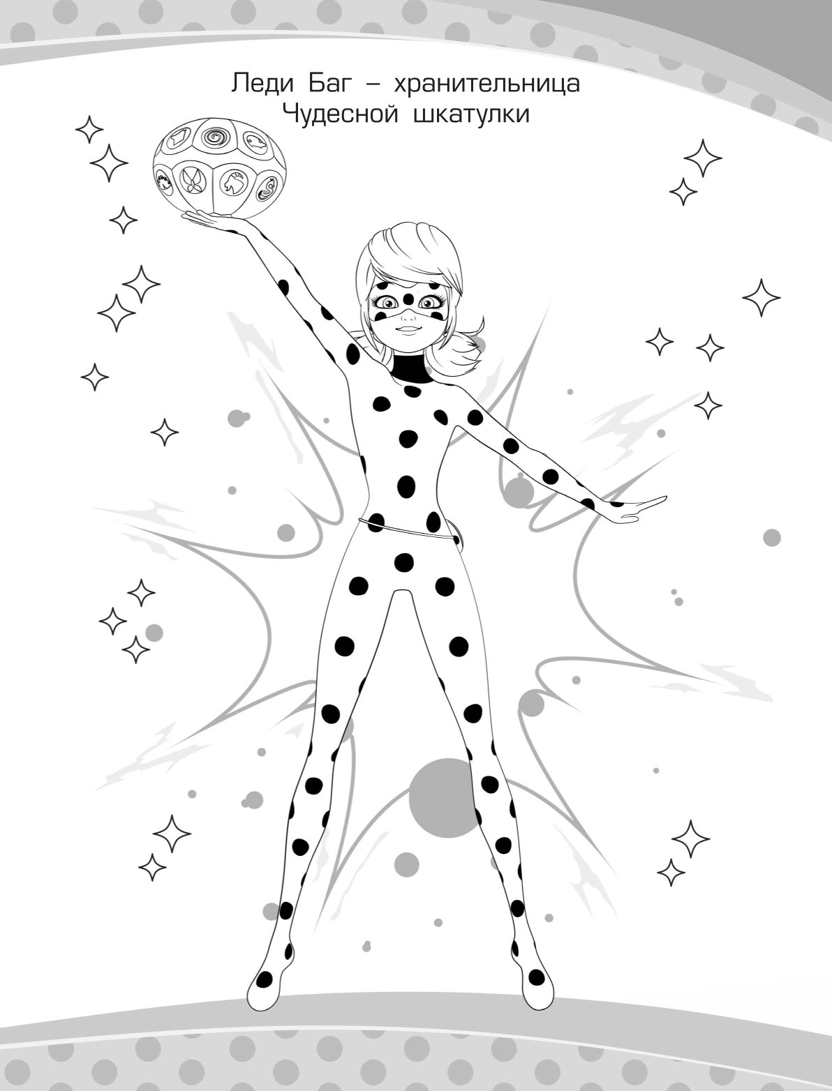 Раскраска АСТ Леди Баг и Супер кот Шкатулка чудес - фото 2