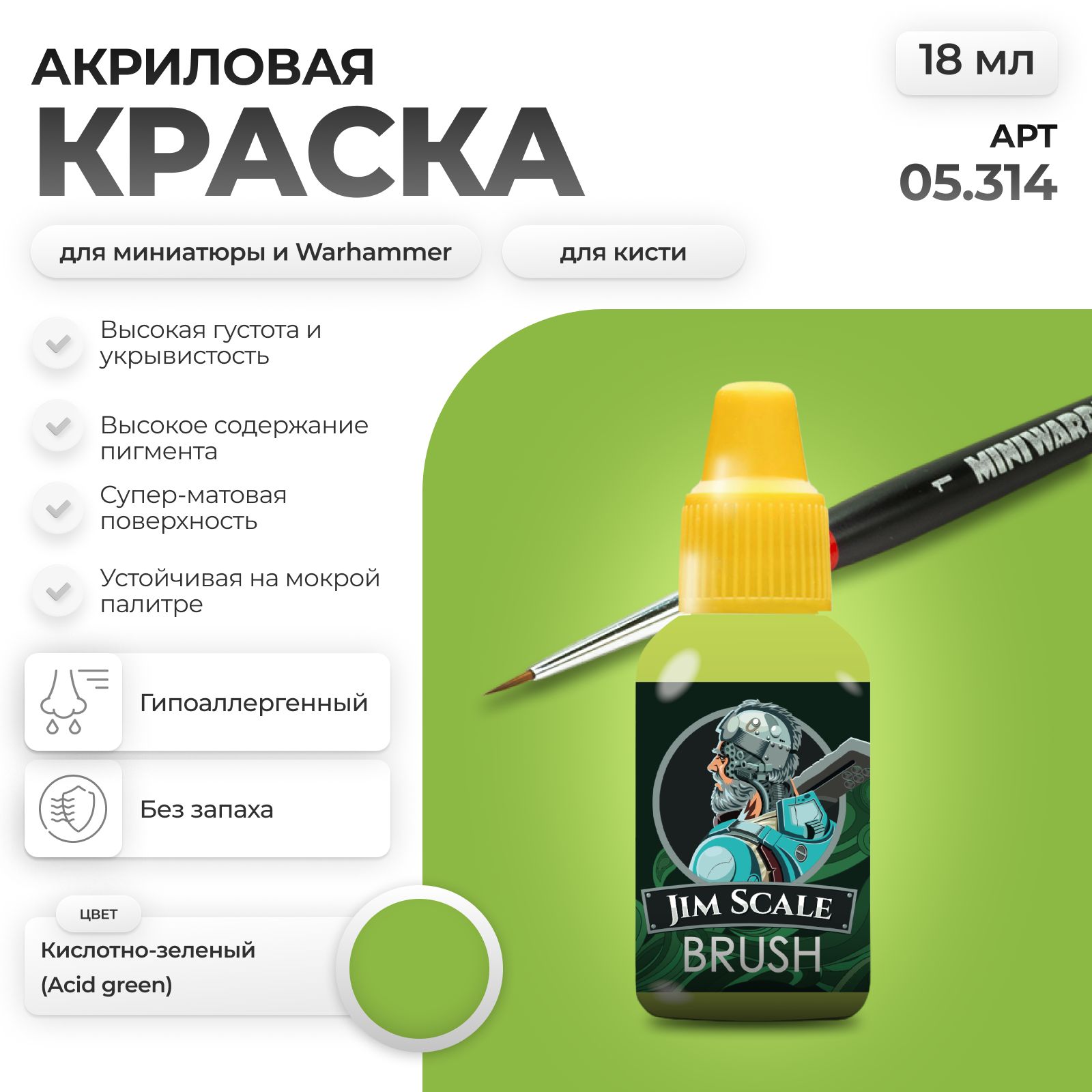 Акриловая краска для сборных моделей Jim Scale Кислотно-Зеленый Acid Green 18мл 05.314 - фото 1