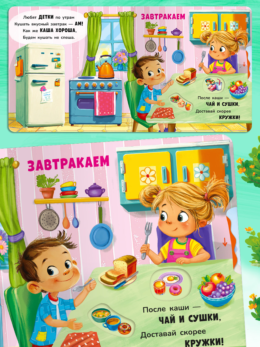 Двигай и играй Омега-Пресс Просыпаемся умываемся Стихи - фото 12