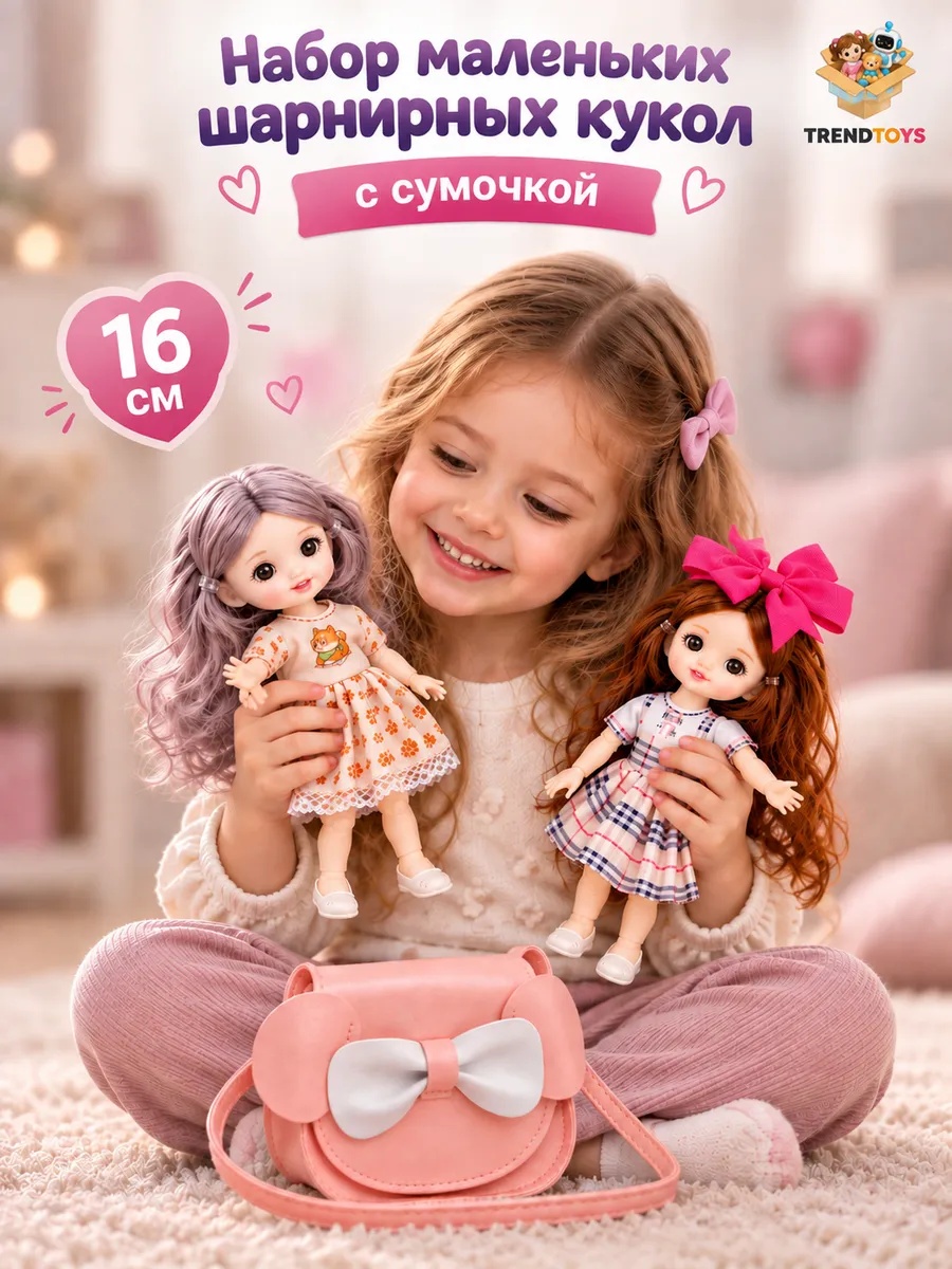 Кукла мини TrendToys набор 2 шт, с детской сумочкой высота 16 см DNT102 - фото 1