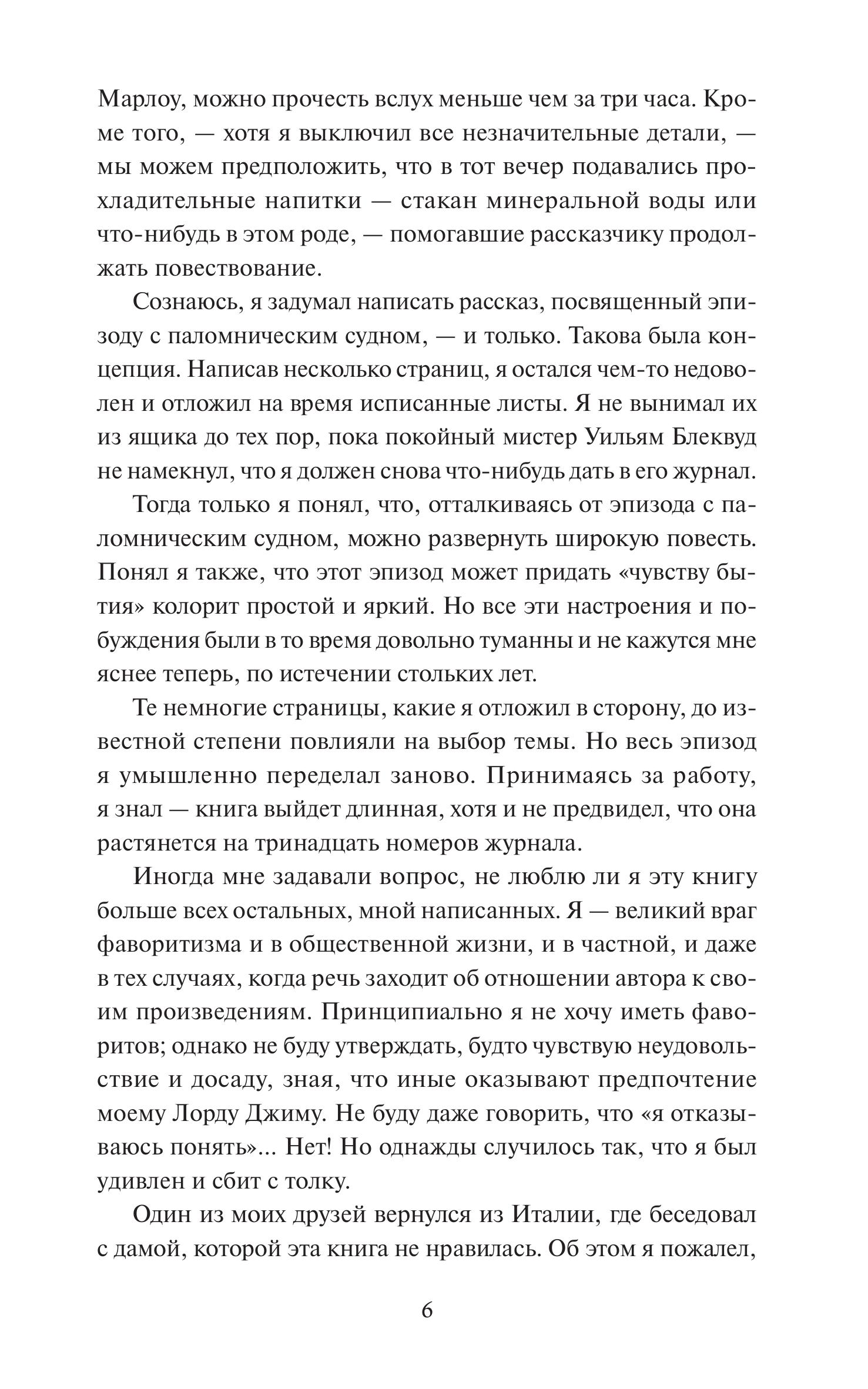 Книга МИФ Лорд Джим. Вечные истории. Young Adult - фото 5