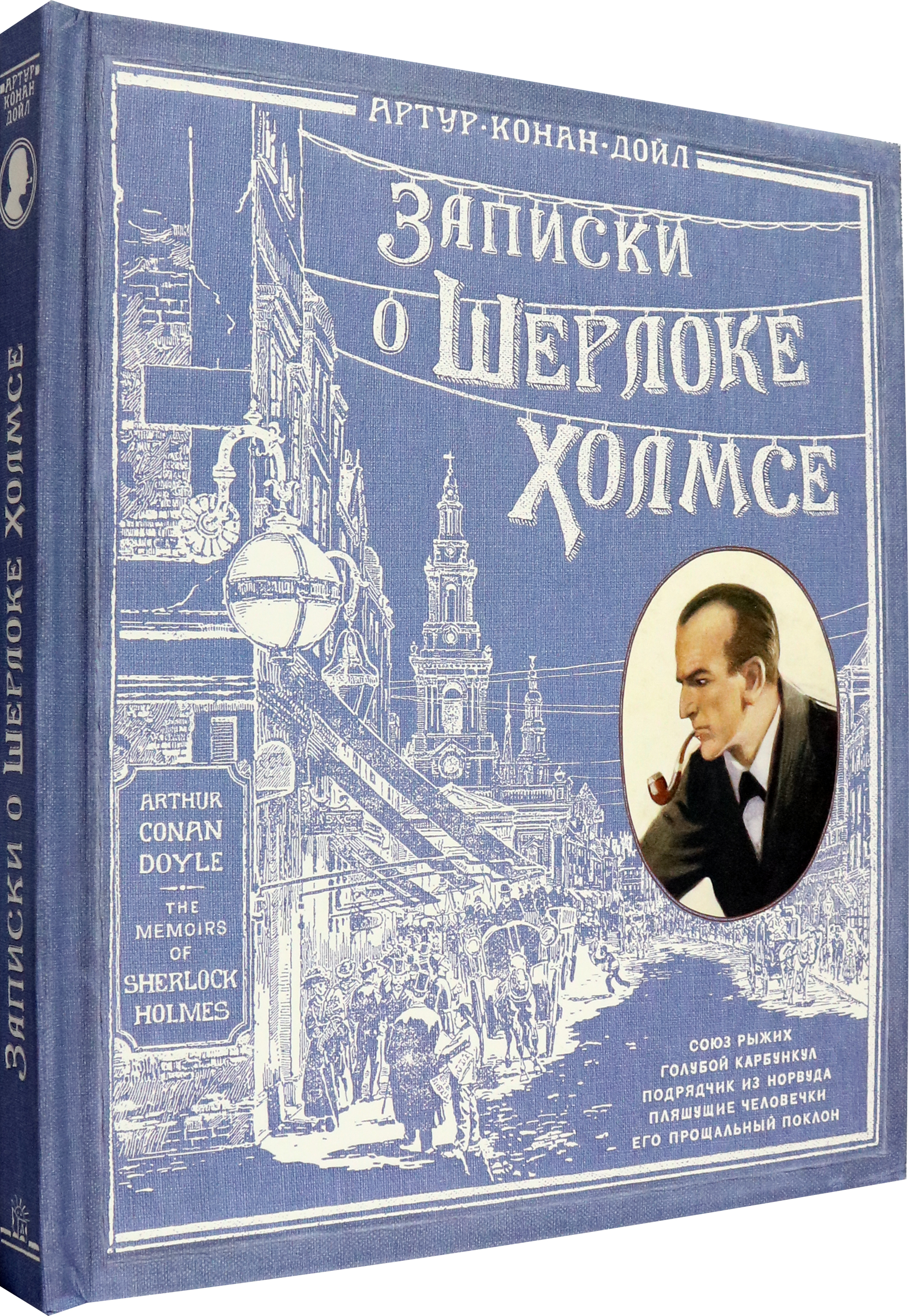 Книга Лабиринт Записки о Шерлоке Холмсе - фото 2