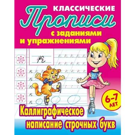 Универсальный тренажер. Книжный дом 4 шт Комплект классических прописей