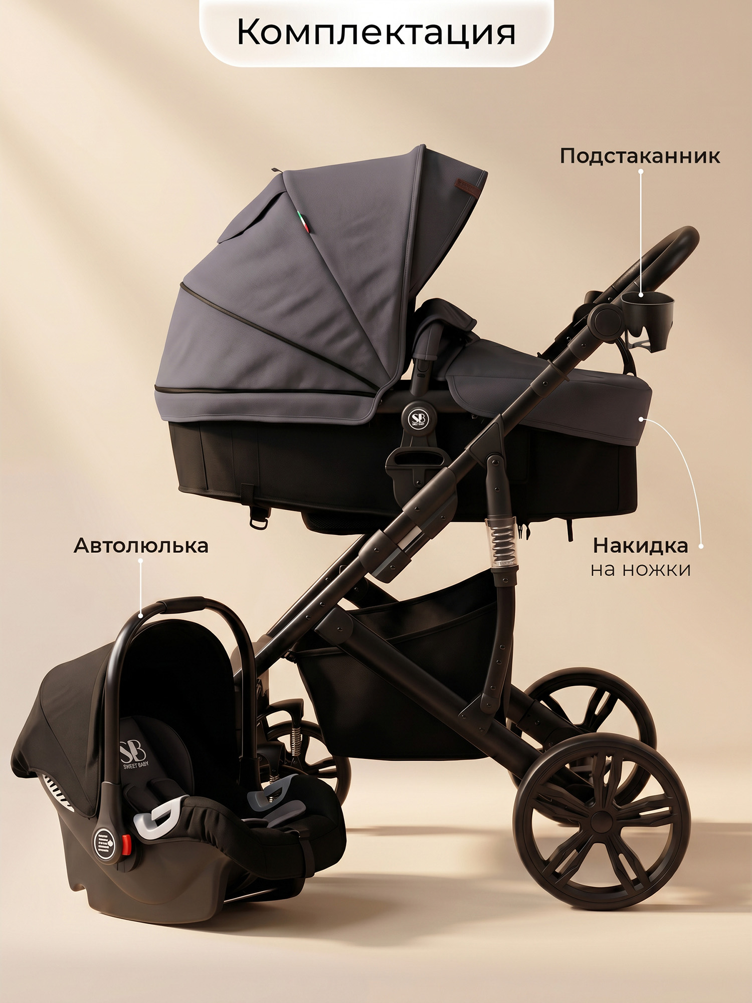 Коляска трансформер Sweet Baby Comfort Black Grey серый - фото 11