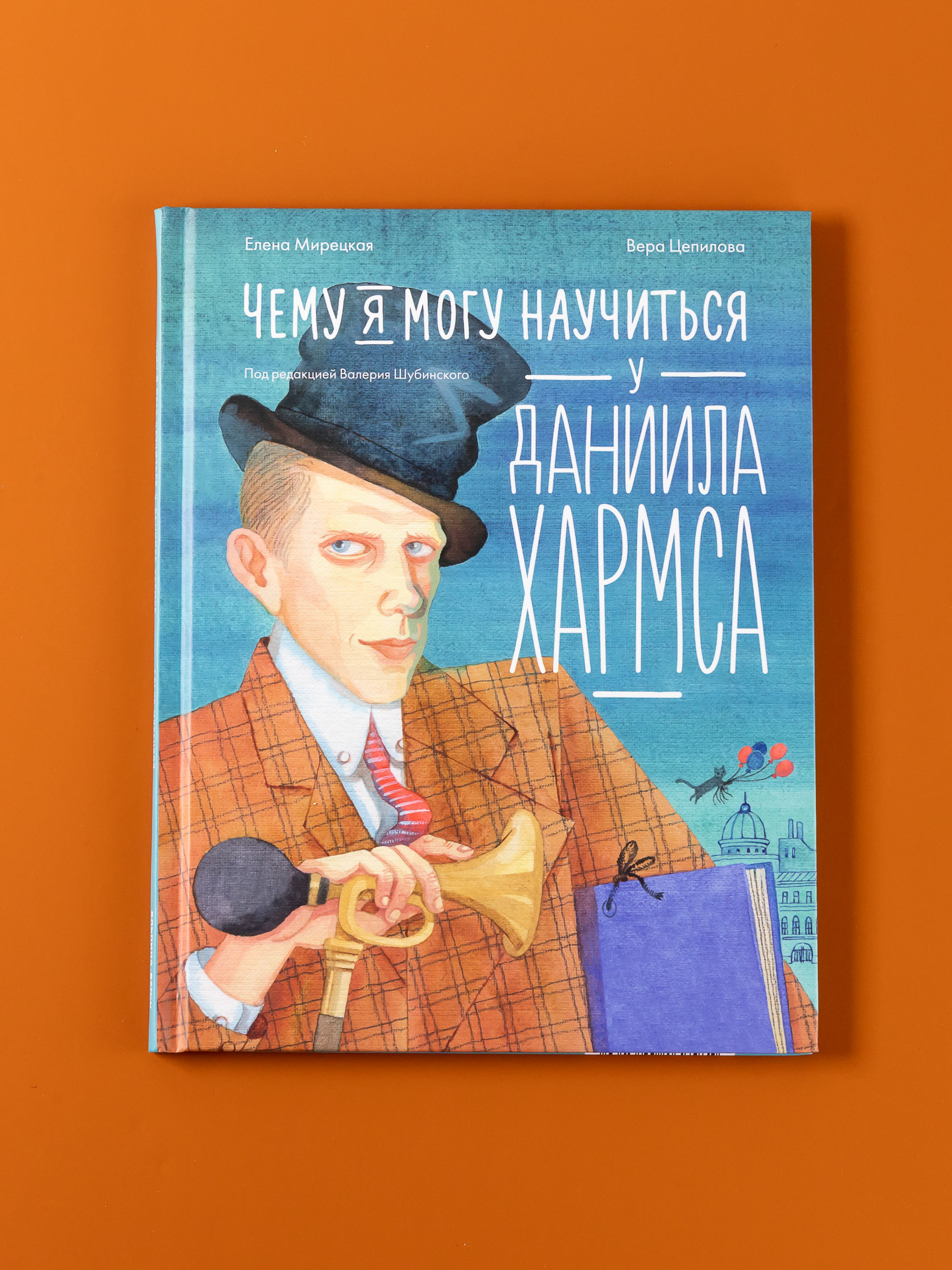 Книга Альпина. Дети Чему я могу научиться у Даниила Хармса - фото 1