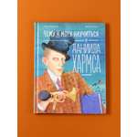 Книга Альпина. Дети Чему я могу научиться у Даниила Хармса