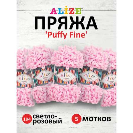 Пряжа для вязания Alize puffy fine 100 г 14.5 м микрополиэстер фантазийная мягкая 194 светло розовый 5 мотков