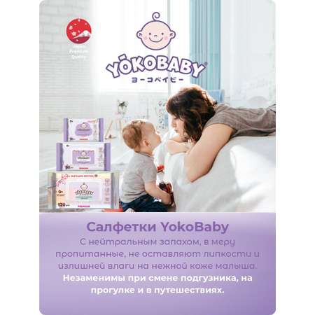Влажные салфетки YokoBaby антибактериальные 80 шт.