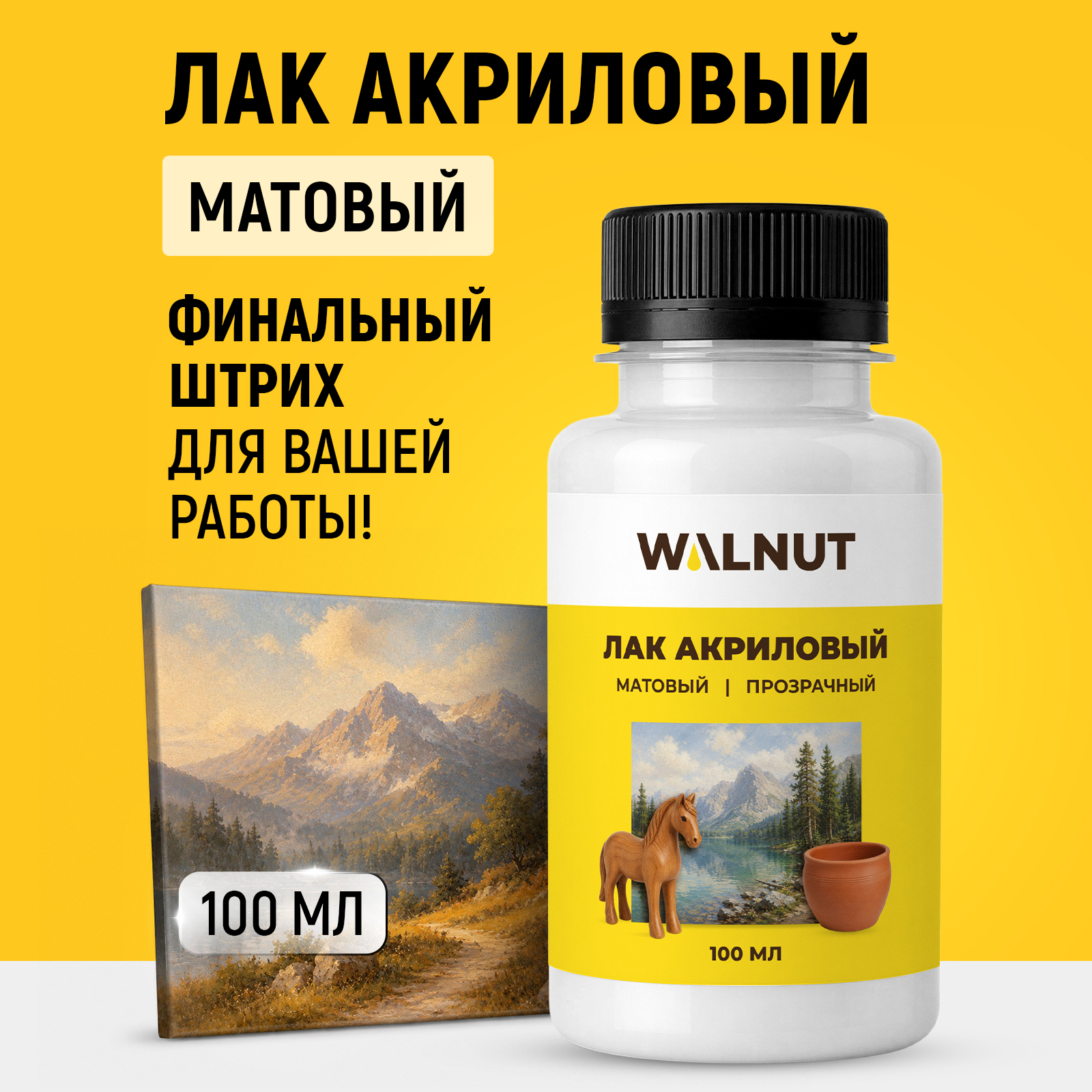 Акриловый лак матовый WALNUT для картин по номерам дерева поделок 100 мл - фото 1