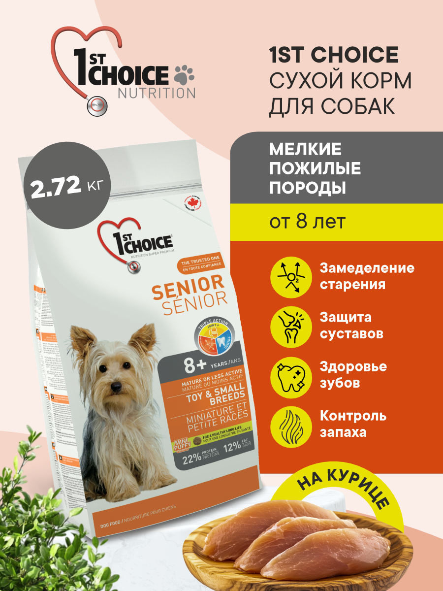 Корм сухой 1st Choice для пожилых собак мелких пород на курице 2.72кг - фото 1