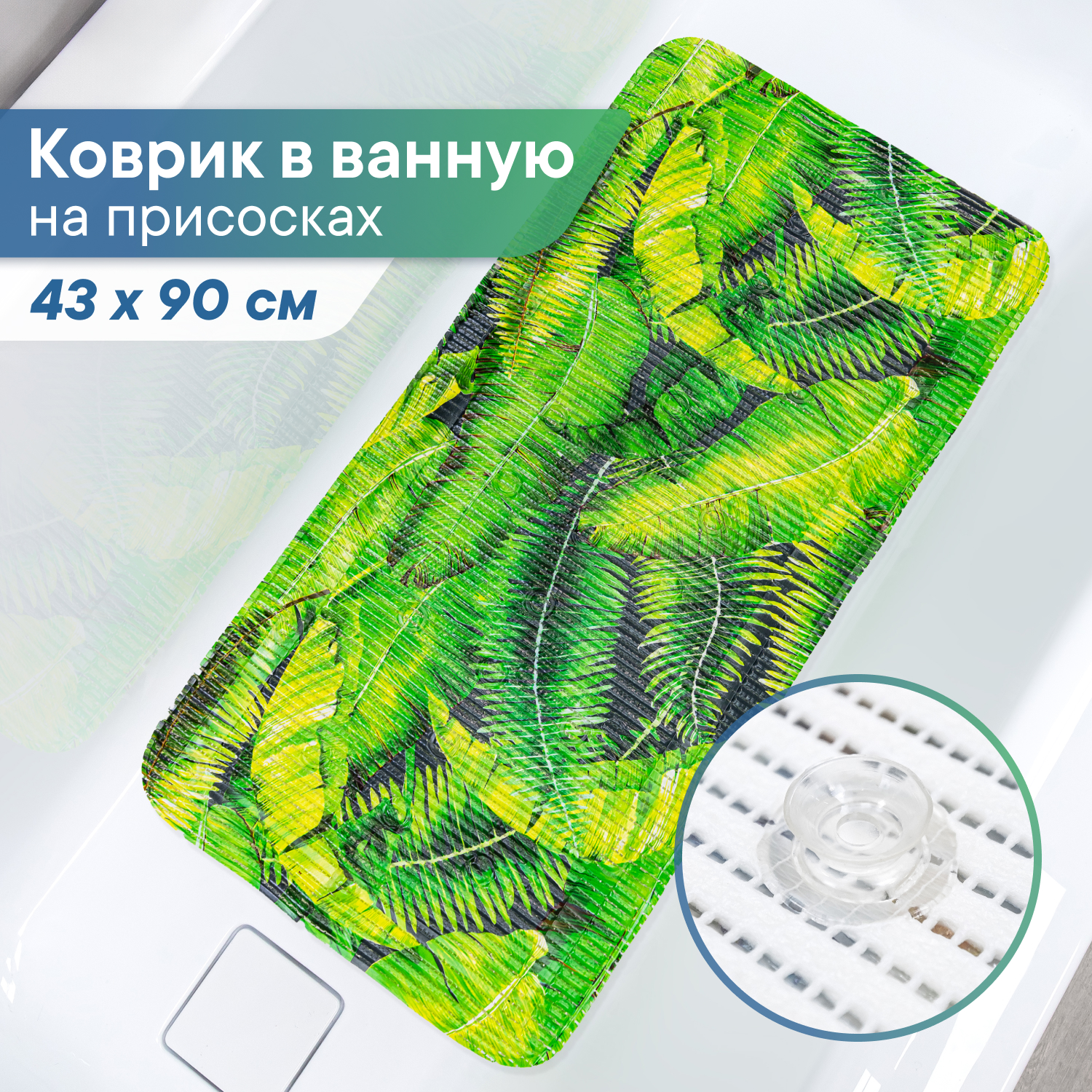 Коврик для ванны с присосками VILINA 43х90 см - фото 1