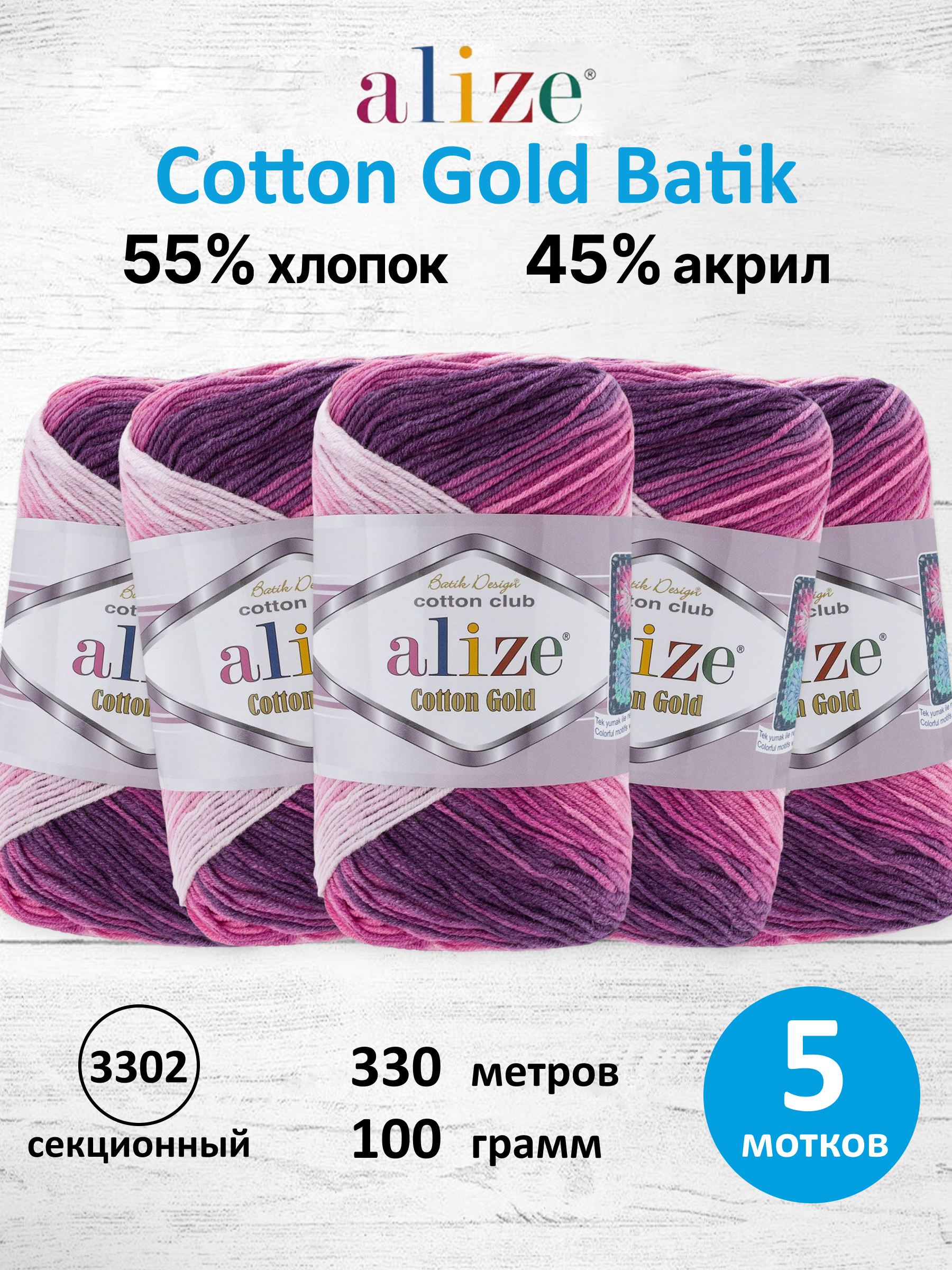 Пряжа для вязания Alize Cotton Gold Batik 100 г 330 м 5 шт - фото 1
