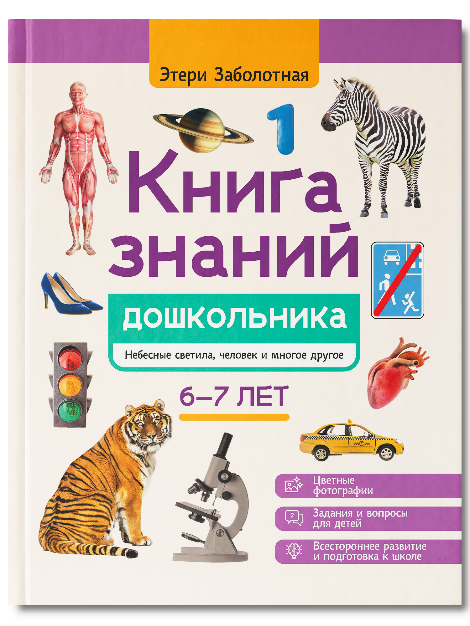 Знаний дошкольника 6 7 лет человек Феникc Книга - фото 2