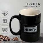 Кружка-бочка Дорого внимание Нефть 450 мл