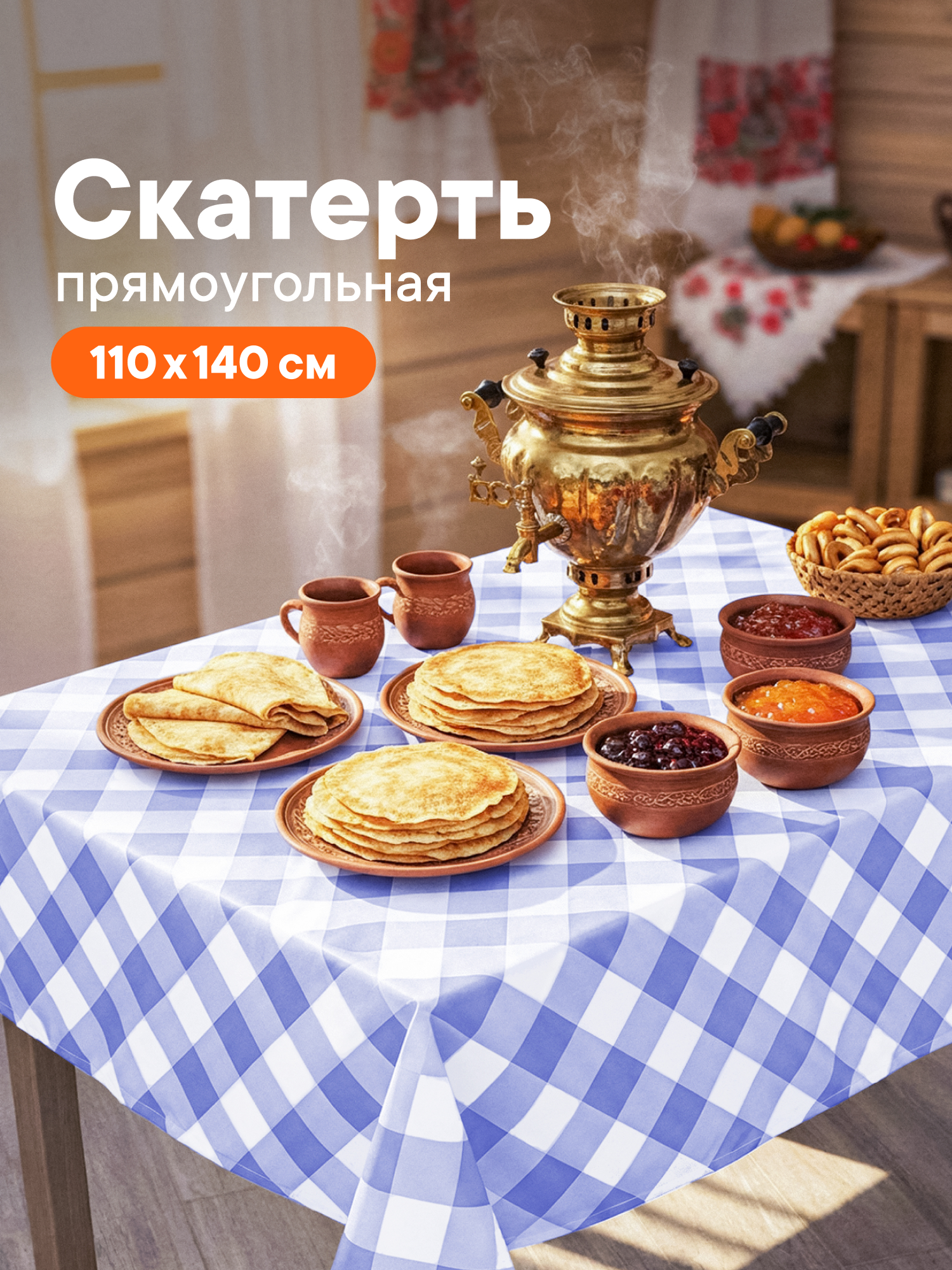 Скатерть на стол тканевая VILINA клеенка прямоугольная клетка - фото 1