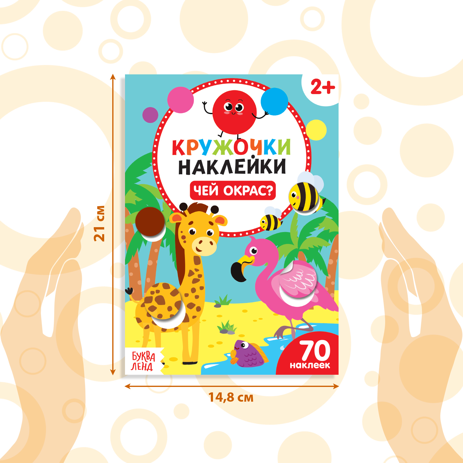 Наклейки Буква-ленд кружочки Чей окрас 16 стр - фото 2