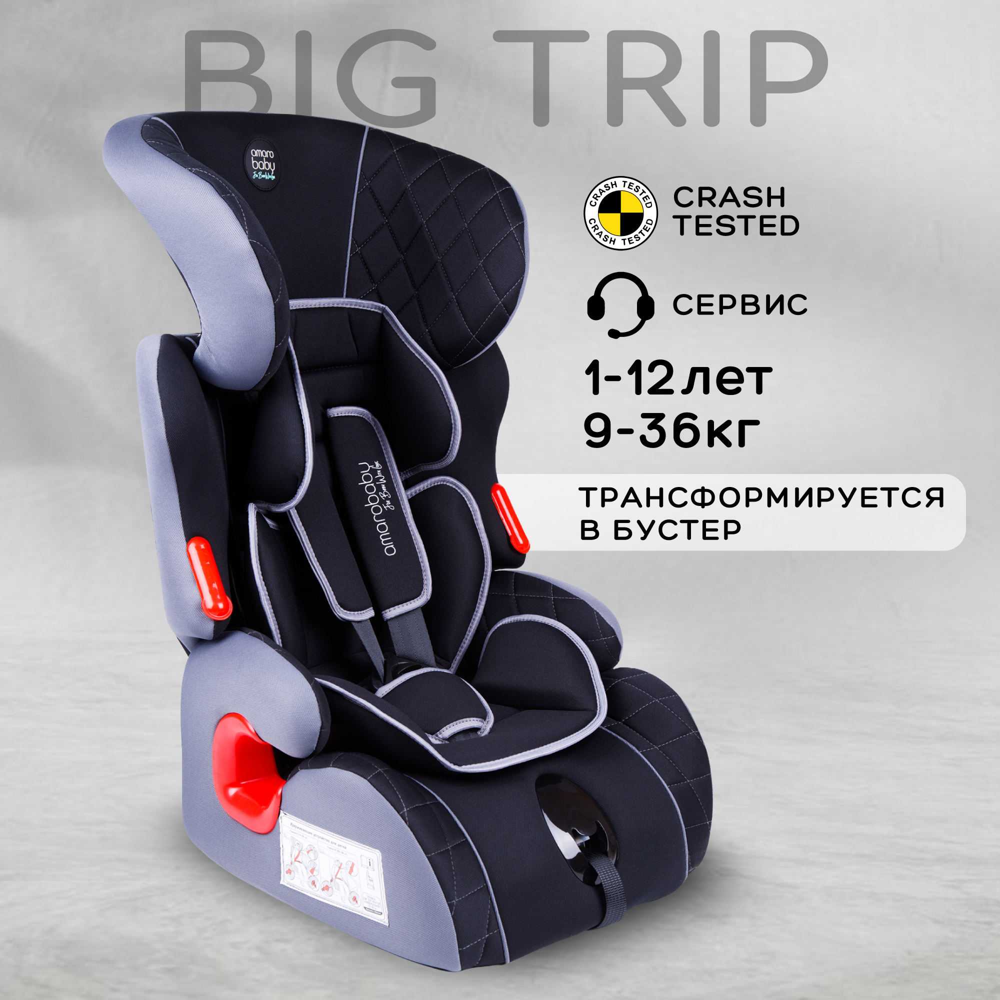 Автокресло Amarobaby Big trip 0+/1/2/3 (0-36 кг) - фото 1