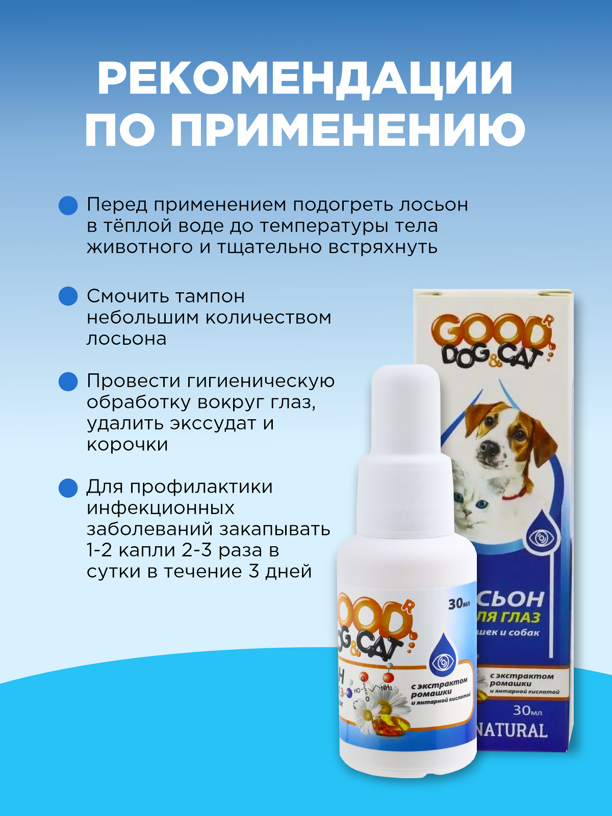 Лосьон для глаз GOODR Dog&Cat для кошек и собак 30мл - фото 4