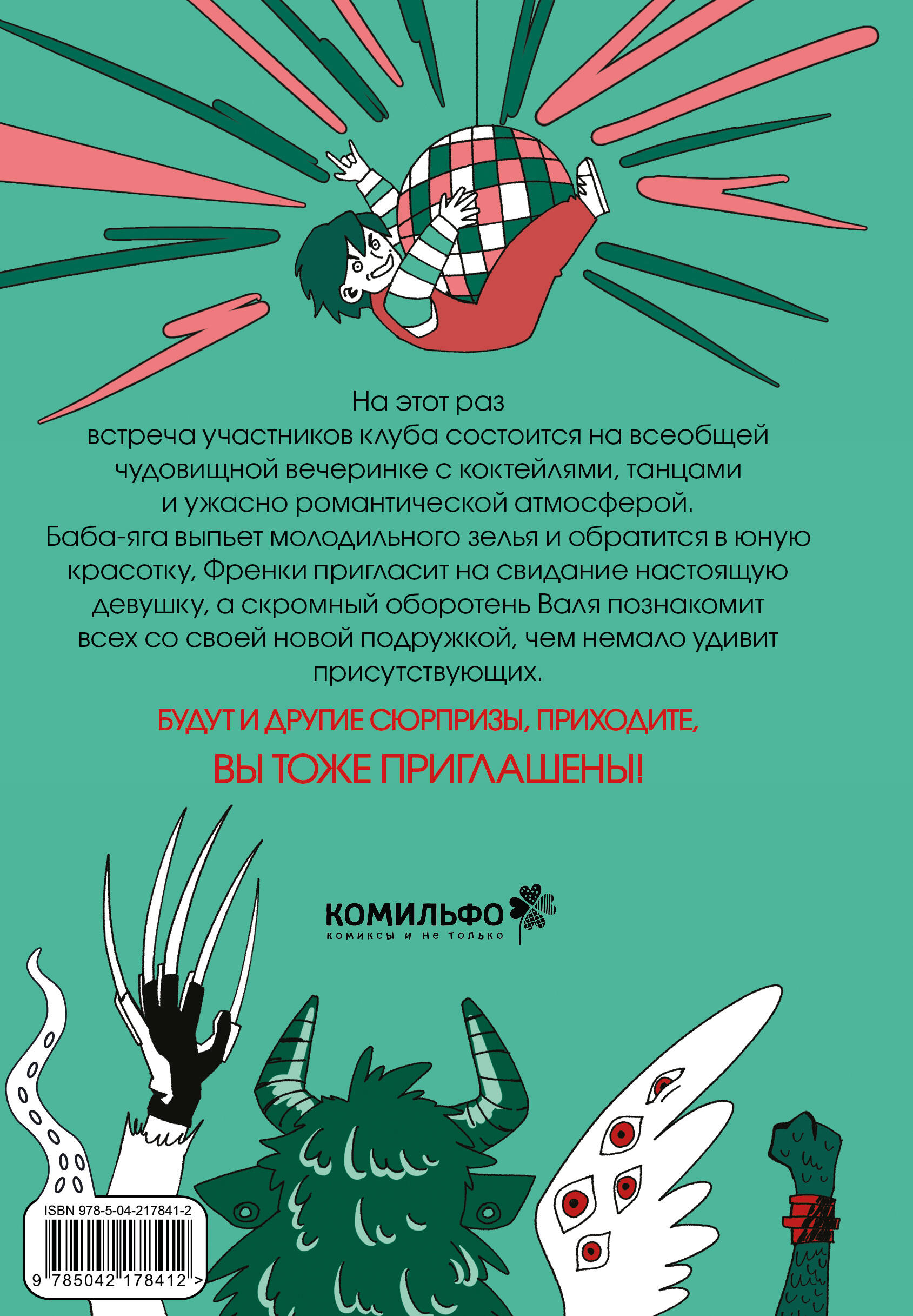 Книга Эксмо Клуб анонимных монстров 2 - фото 6