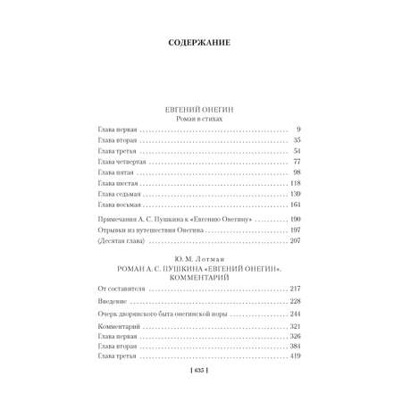 Книга АЗБУКА Евгений Онегин (с комментариями Ю.М. Лотмана) Пушкин А. Русская литература. Большие книги