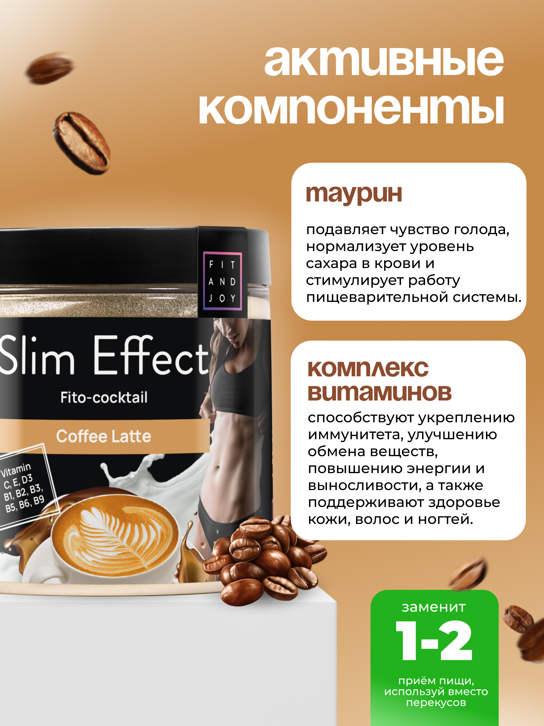 Фитококтейль FIT AND JOY Slim Effect Кофе латте для снижения веса 90 г - фото 3