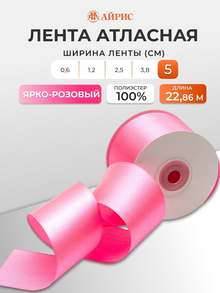 Лента Айрис атласная упаковочная флористическая 5 см 22.86 м 012 яркий розовый - фото 1