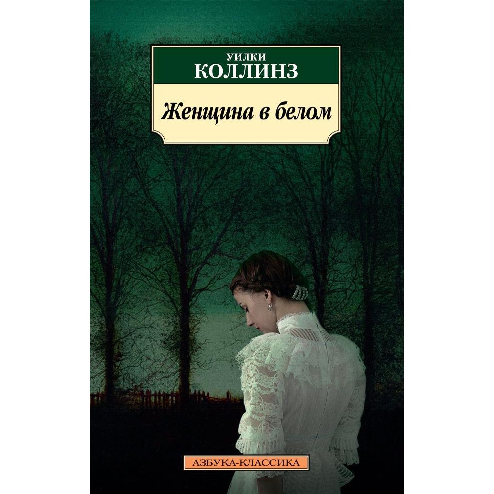 Книга АЗБУКА Женщина в белом - фото 1