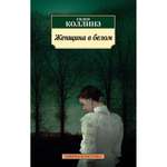 Книга АЗБУКА Женщина в белом