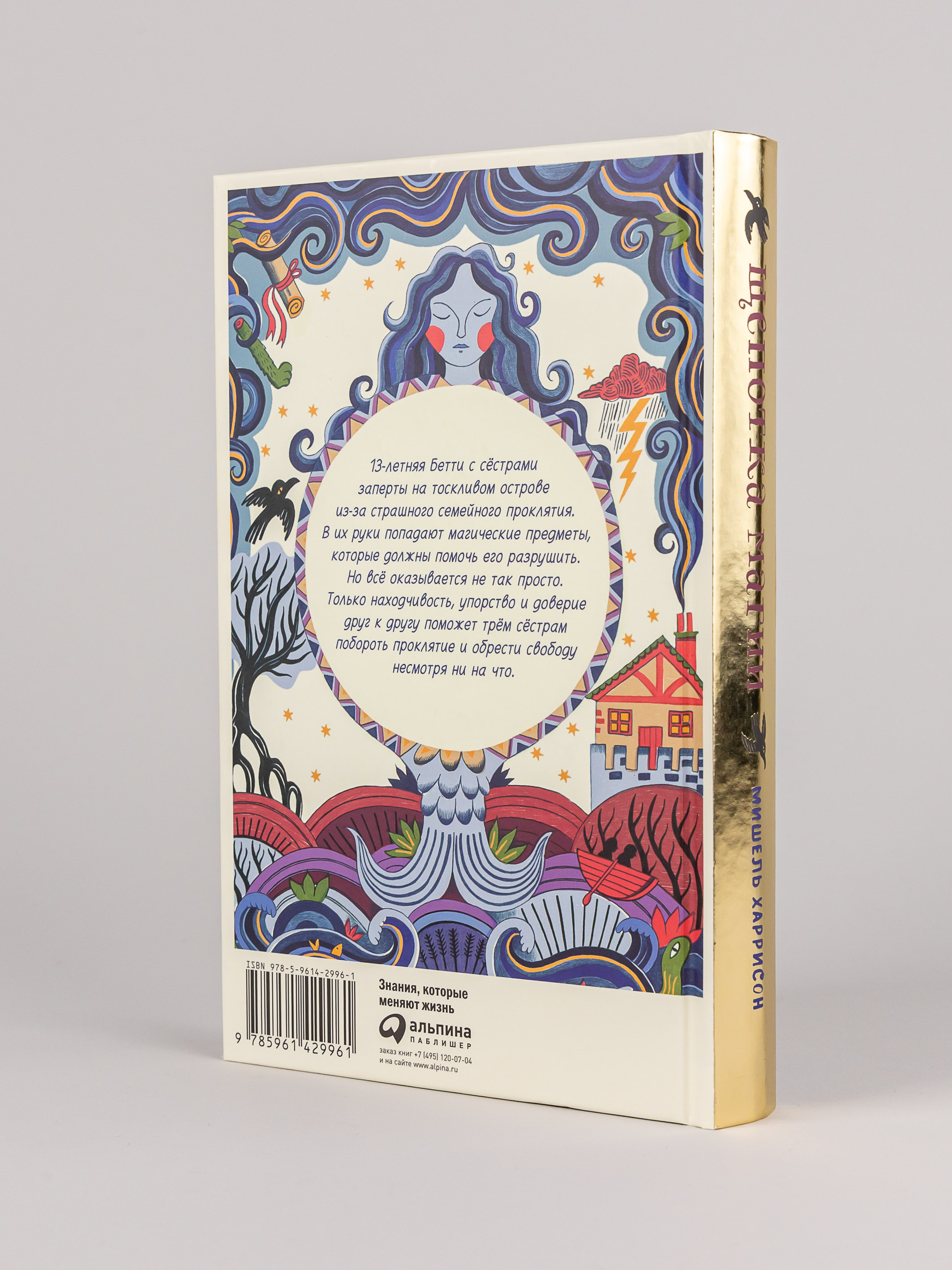 Книга Альпина. Дети Щепотка магии Фэнтези Книга для подростков - фото 10
