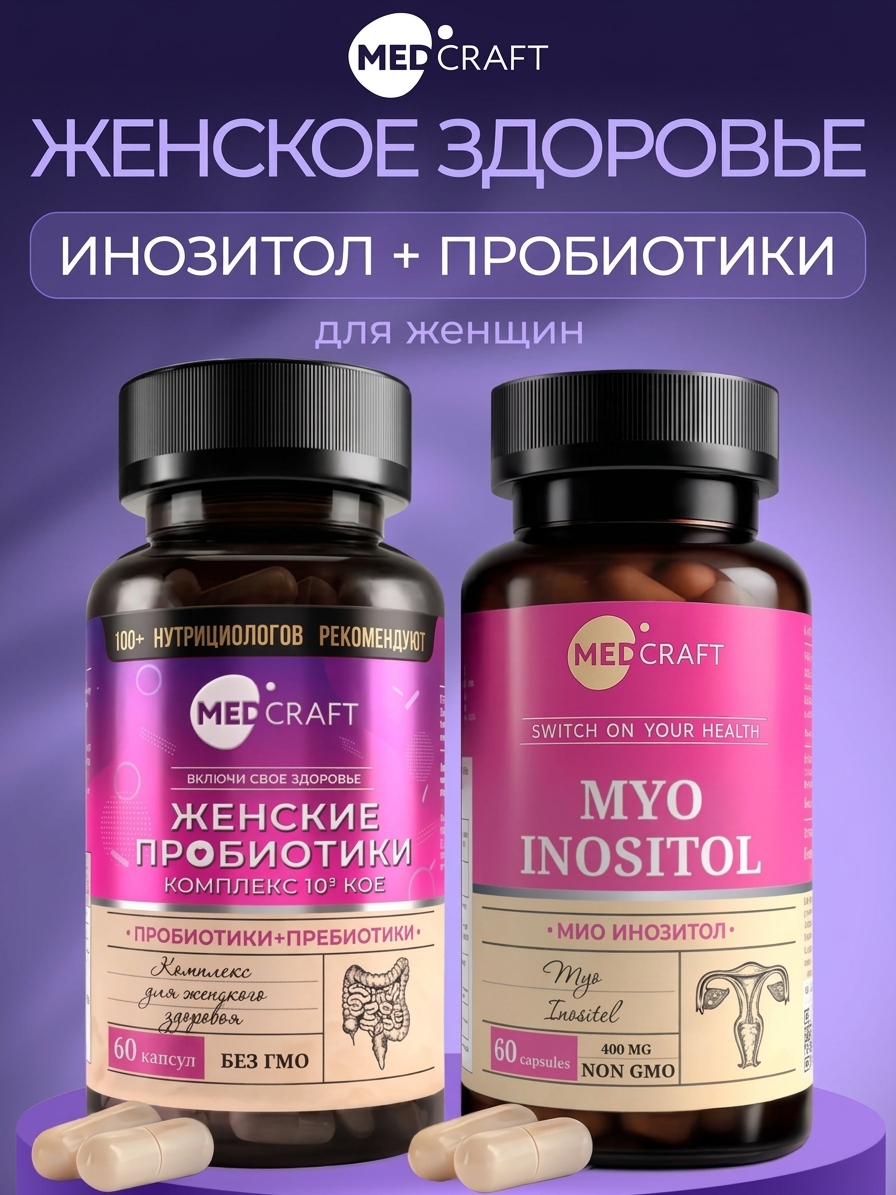 Инозитол+Пробиотики MedCraft Набор 2 шт - фото 1