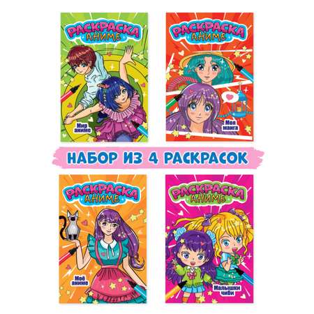 Раскраски Проф-Пресс комплект из 4 шт. 17х26 см. Малышки чиби+мир аниме+моё аниме+моя манга