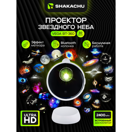 Игрушка ночник, проектор SHAKACHU Vega BТ-360+метеор