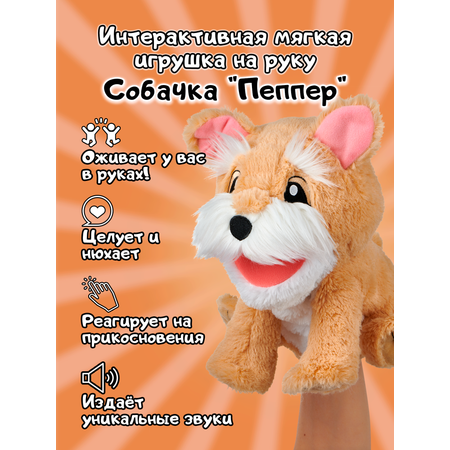 Игрушка Wow Wee Интерактивная мягкая на руку Собачка Пеппер 9921