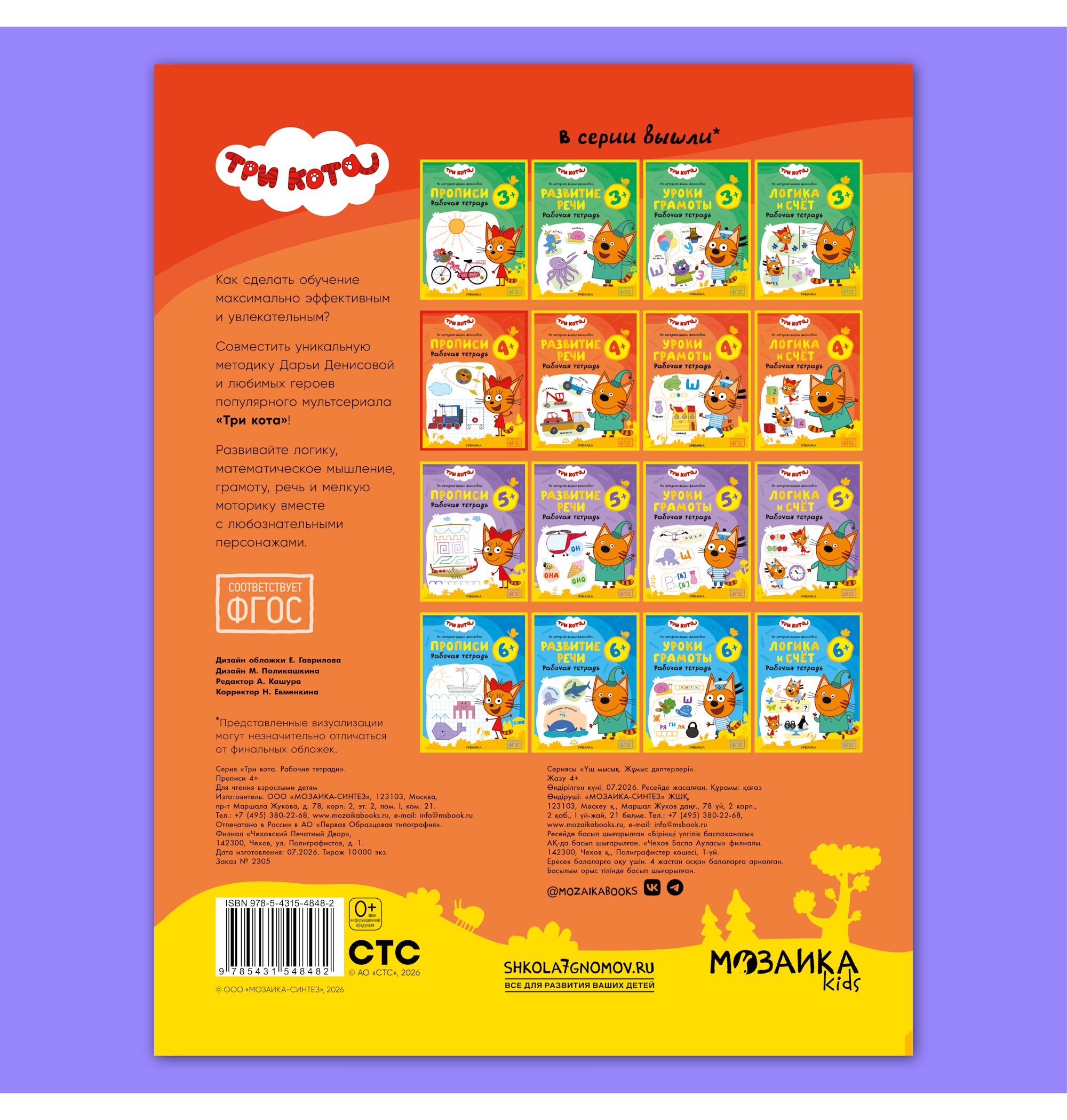 Тетради рабочие МОЗАИКА kids Три кота Прописи 4+ - фото 12
