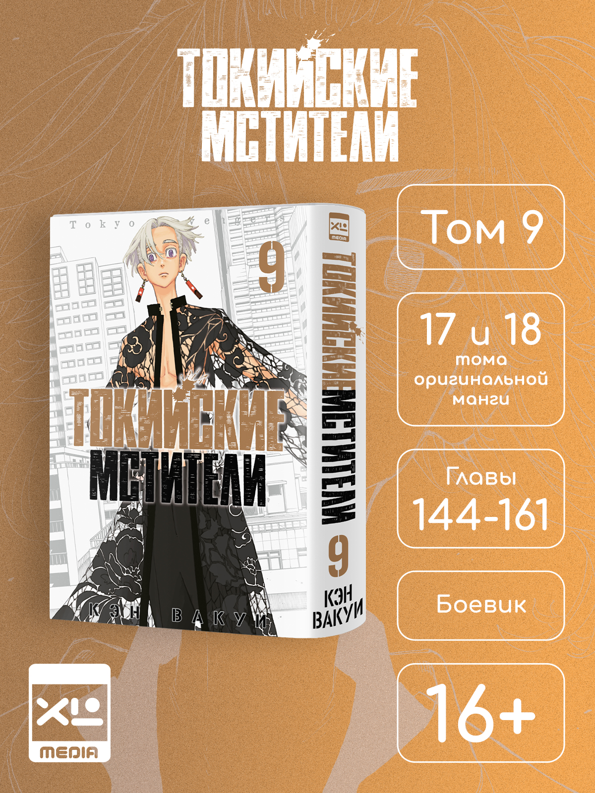 Печатная книга XL Media Токийские мстители. Том 9. Манга - фото 1